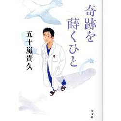 奇跡を蒔くひと [単行本]