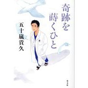奇跡を蒔くひと [単行本]