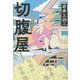 切腹屋 [単行本]
