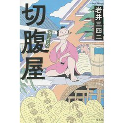 切腹屋 [単行本]