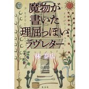 魔物が書いた理屈っぽいラヴレター [単行本]