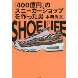 SHOE LIFE 「400億円」のスニーカーショップを作った男 [単行本]