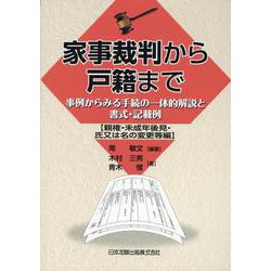 家事裁判から戸籍まで－事例からみる手続の一体的解説と書式・記載例【親権・未成年後見・氏又は名の変更等編】 [単行本]