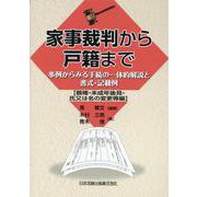 家事裁判から戸籍まで－事例からみる手続の一体的解説と書式・記載例【親権・未成年後見・氏又は名の変更等編】 [単行本]