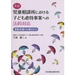 児童相談所における子ども虐待事案への法的対応―常勤弁護士の視点から 3訂 [単行本]