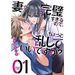 ヨドバシ.com - 妻が完璧すぎるので、ちょっと乱していいですか？ １(芳文社コミックス－ＦＵＺコミックス) [コミック] 通販【全品無料配達】