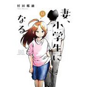 妻、小学生になる。　１３(芳文社コミックス) [コミック]
