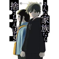 そんな家族なら捨てちゃえば？　５(芳文社コミックス) [コミック]