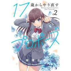 １７歳からやり直すプロポーズ　２(芳文社コミックス) [コミック]