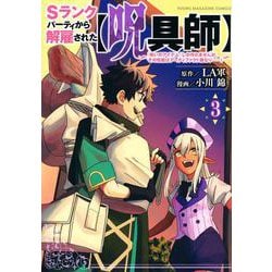 Sランクパーティから解雇された【呪具師】～『呪いのアイテム』しか作れませんが、その性能はアーティファクト級なり……！～（3）(ヤンマガKCスペシャル) [コミック]