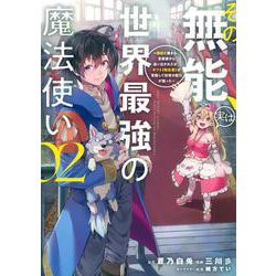 その無能、実は世界最強の魔法使い（2）　～無能と蔑まれ、貴族家から追い出されたが、ギフト《転生者》が覚醒して前世の能力が蘇った～(ヤンマガKCスペシャル) [コミック]