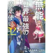 その無能、実は世界最強の魔法使い（2）　～無能と蔑まれ、貴族家から追い出されたが、ギフト《転生者》が覚醒して前世の能力が蘇った～(ヤンマガKCスペシャル) [コミック]