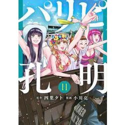 パリピ孔明（11）(ヤンマガKCスペシャル) [コミック]
