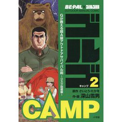 ゴルゴCAMP〈2〉Gが教える超A級アウトドアサバイバル術―リスク回避編(BE-PAL×ゴルゴ13 OUTDOOR MANUAL COMIC) [単行本]