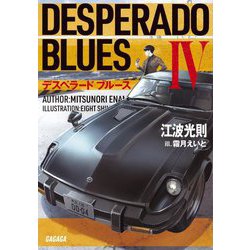 デスペラードブルース〈4〉(ガガガ文庫) [文庫]