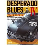 デスペラードブルース〈4〉(ガガガ文庫) [文庫]