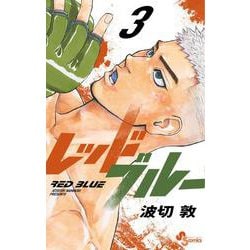 レッドブルー<３>(少年サンデーコミックス) [コミック]