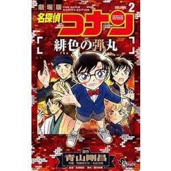 名探偵コナン 緋色の弾丸<２>(少年サンデーコミックス) [コミック]