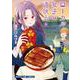 ローカル女子の遠吠え　９(まんがタイムコミックス) [コミック]