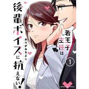 若王子主任は後輩ボイスに抗えない！　１(まんがタイムコミックス) [コミック]