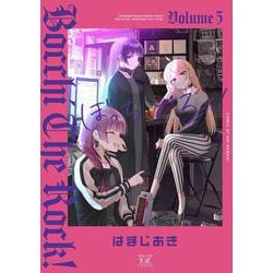 ぼっち・ざ・ろっく！　５(まんがタイムKRコミックス) [コミック]