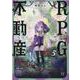 ＲＰＧ不動産　５(まんがタイムKRコミックス) [コミック]
