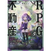 ＲＰＧ不動産　５(まんがタイムKRコミックス) [コミック]