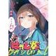 ばっどがーる　２(まんがタイムKRコミックス) [コミック]