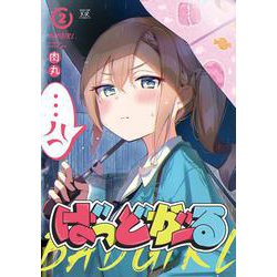 ばっどがーる　２(まんがタイムKRコミックス) [コミック]