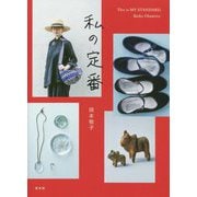 私の定番 [単行本]