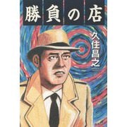勝負の店 [単行本]