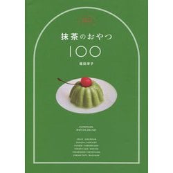 抹茶のおやつ100 [単行本]