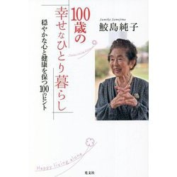 100歳の幸せなひとり暮らし―穏やかな心と健康を保つ100のヒント [単行本]