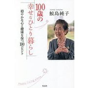 100歳の幸せなひとり暮らし―穏やかな心と健康を保つ100のヒント [単行本]