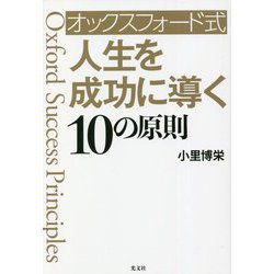 オックスフォード式人生を成功に導く10の原則 [単行本]