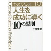 オックスフォード式人生を成功に導く10の原則 [単行本]