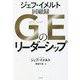 GEのリーダーシップ―ジェフ・イメルト回顧録 [単行本]