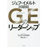 GEのリーダーシップ―ジェフ・イメルト回顧録 [単行本]