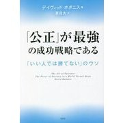 「公正」が最強の成功戦略である―「いい人では勝てない」のウソ [単行本]