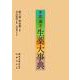 中医・漢方 生薬大事典 [事典辞典]