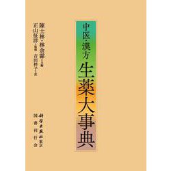 中医・漢方 生薬大事典 [事典辞典]