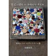 にっぽんのかわいいタイル―昭和レトロ・モザイクタイル篇 増補新版 [単行本]