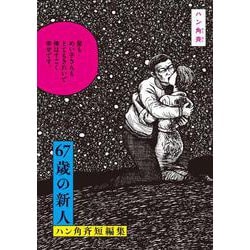 67歳の新人 ハン角斉短編集(ビッグ コミックス) [コミック]