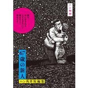 67歳の新人 ハン角斉短編集(ビッグ コミックス) [コミック]