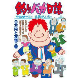 釣りバカ日誌<１１０>(ビッグ コミックス) [コミック]
