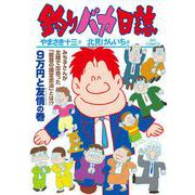 釣りバカ日誌<１１０>(ビッグ コミックス) [コミック]