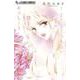 どうしようもない僕とキスしよう<７>(フラワーコミックス α) [コミック]