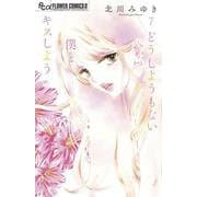 どうしようもない僕とキスしよう<７>(フラワーコミックス α) [コミック]