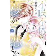 不眠不休で夢とか恋とか<２>(フラワーコミックス) [コミック]