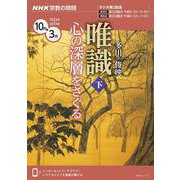 ＮＨＫ宗教の時間　唯識　（下）－心の深層をさぐる(ＮＨＫシリーズ) [ムックその他]